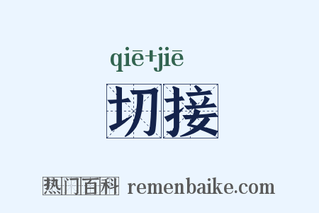切接是什么意思的图片